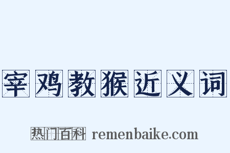 宰鸡教猴近义词是什么意思的图片